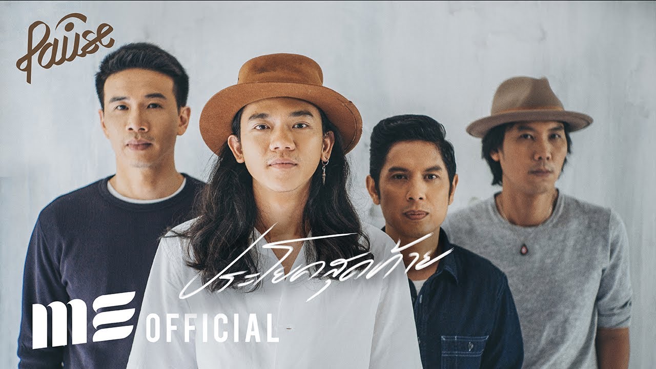 ประโยคสุดท้าย - PAUSE [Official Lyrics Video]