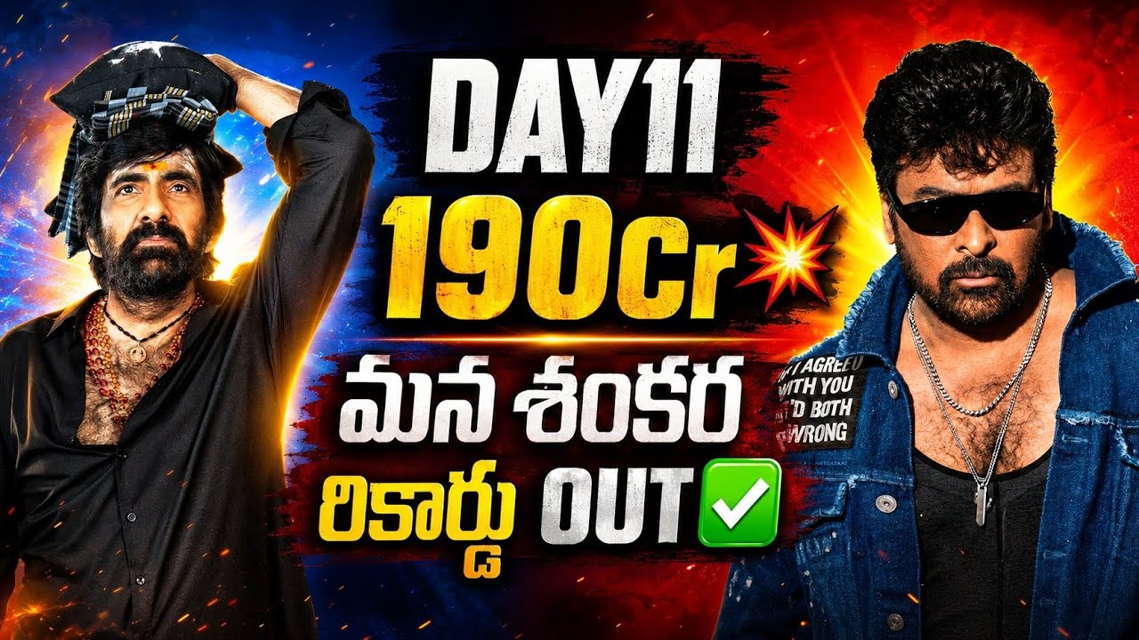 IRUMUDI DAY 11 Collections❓190Cr💥| Irumudi Boxoffice Collections | RAVITEJA Vs Chiranjeevi | POML