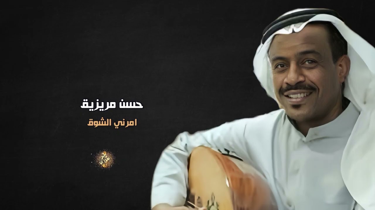 حسن مريزيق ( امرني الشوق )
