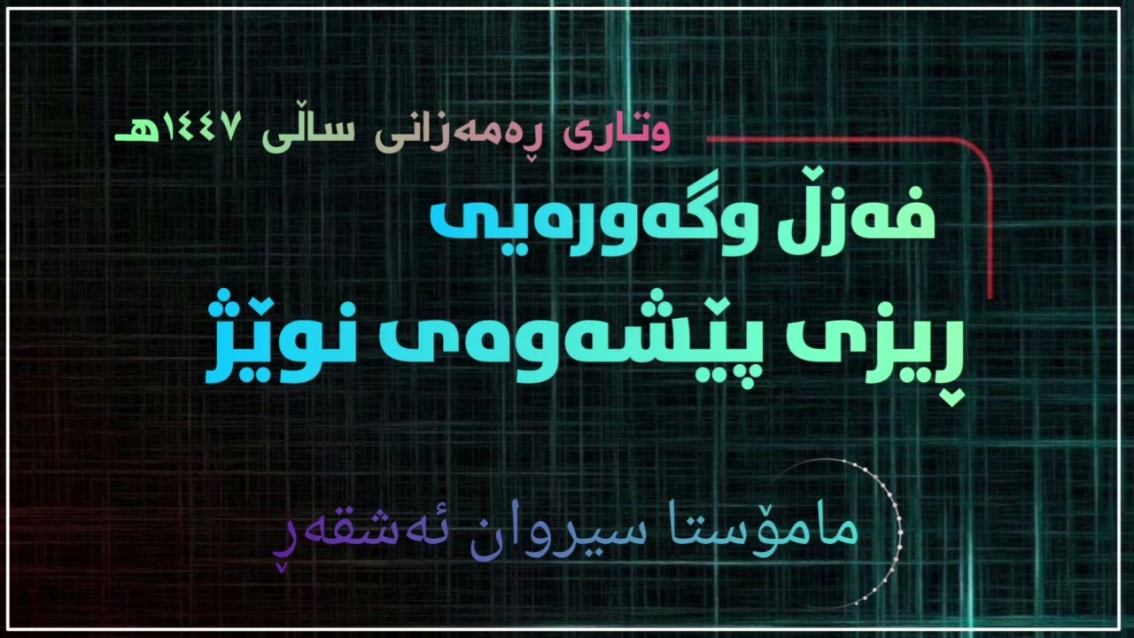 فەزڵ وگەورەی رێزی پێشەوەی نوێژ  #مامۆستا_سیروان_ئەشقەڕ