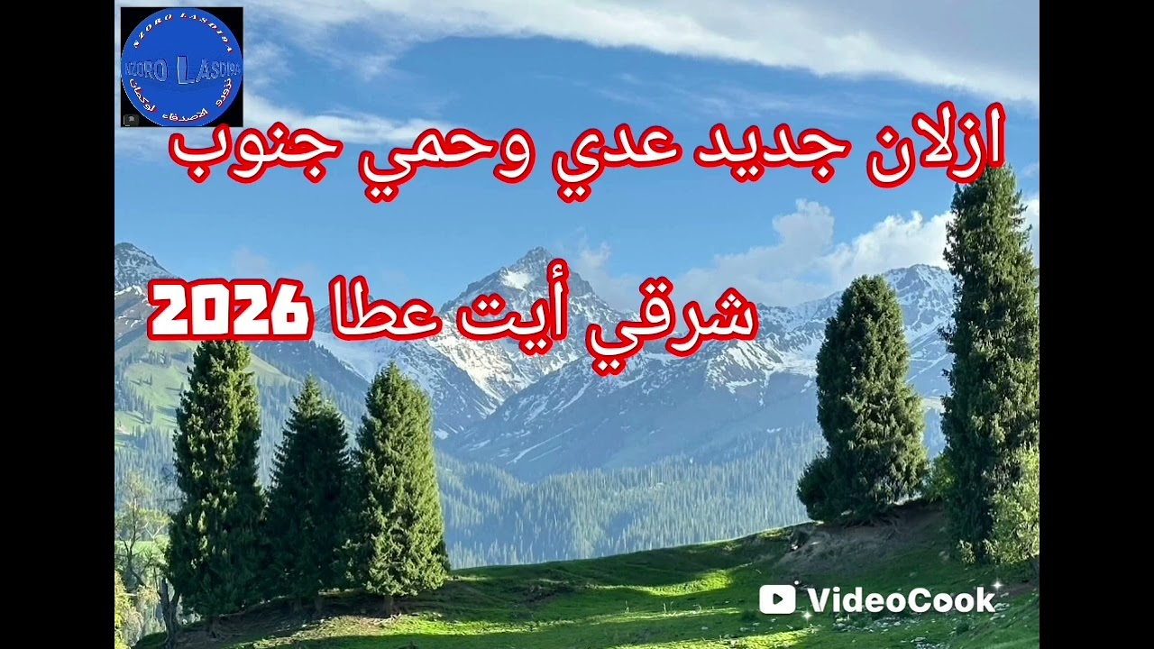 12 janvier 2026 ازلان جديد عدي وحمي جنوب شرقي أيت عطا 