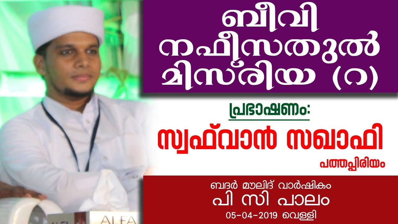 voice of safuvan saqafi /Speech of Safwan Saqafi Pathapiriyam :: Sub: Beevi Nafeesathul Misriya (r)