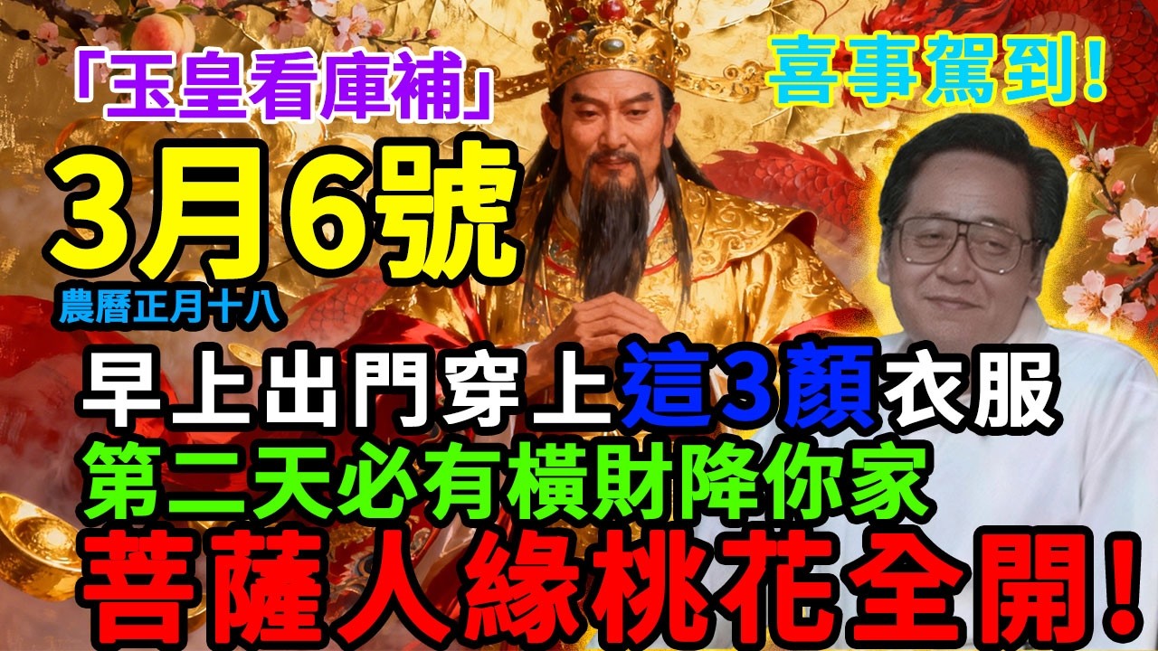 喜事駕到！3月6號，農曆正月十八，「玉皇看庫補財日」，早上起床穿上這 3 色衣服，第二天必有橫財敲你家門，菩薩保你正財橫財一起來，人緣桃花全開！＃佛學 ＃佛淨 ＃佛陀 ＃佛法 ＃佛教 ＃修行