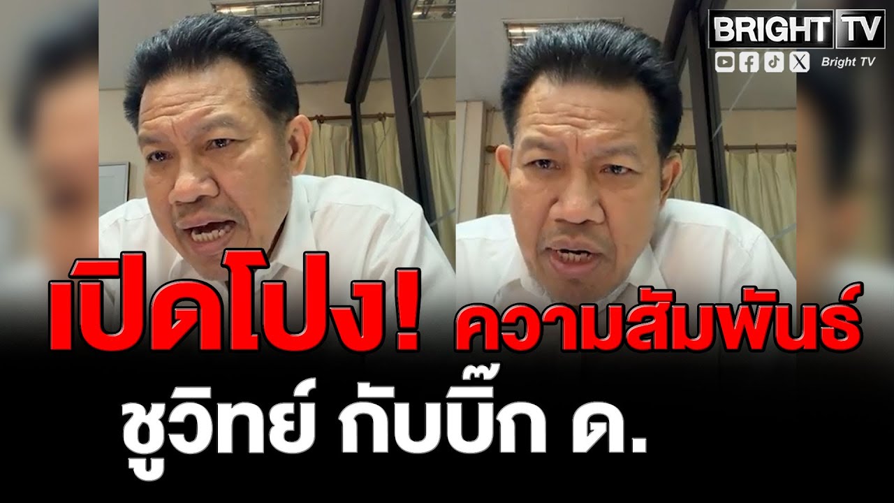 จับตา! จันทร์นี้เดือดหน้า ทนายเดชา ลั่น พรรคส้มเตรียมเปิดโปงความสัมพันธ์ชูวิทย์