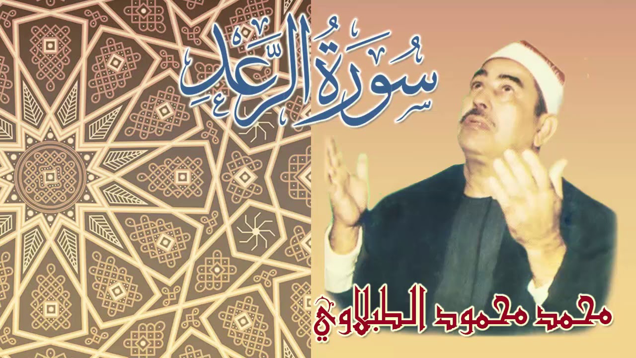 كروان المقرئين الشيخ الطبلاوي وتلاوة نادرة من سورة الرعد / نسخة منقحة فائقة الجودة صدى صوت