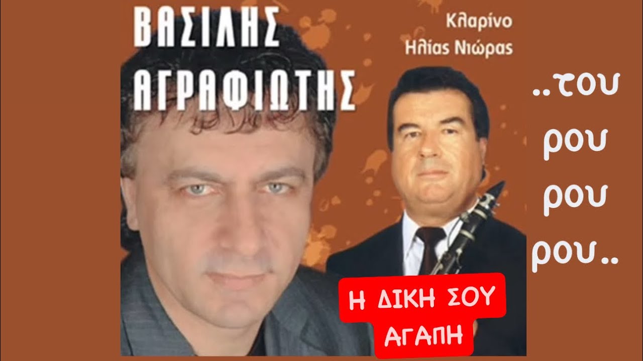 Η δική σου αγάπη ( του ρου ρου ρου ) ΒΑΣΙΛΗΣ ΑΓΡΑΦΙΩΤΗΣ