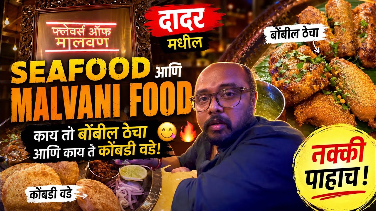 Dadar मधील Seafood आणि Malvani Food restaurant😍 | काय तो बोंबील ठेचा आणि काय ते कोंबडी वडे😋