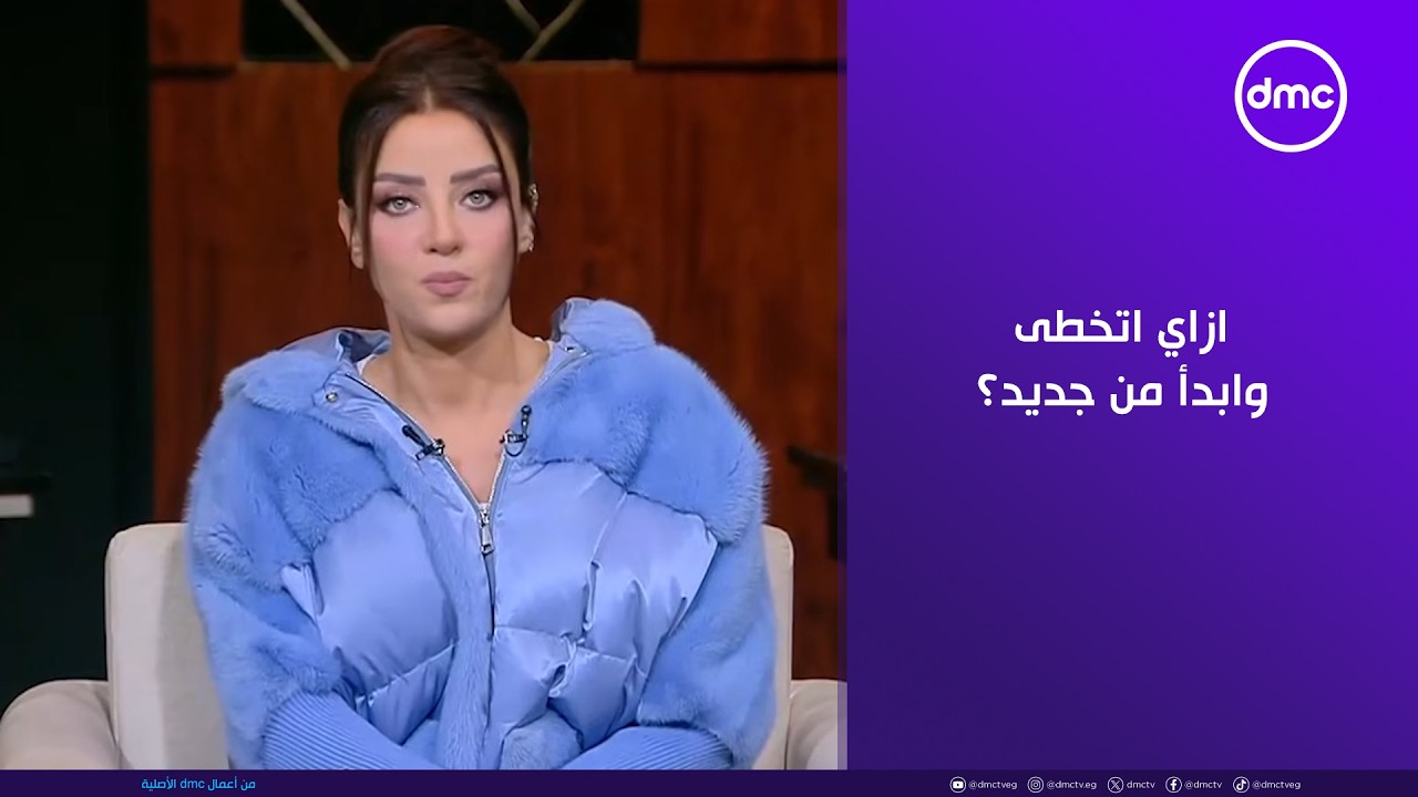 هي وبس - ازاي اتخطى وابدأ من جديد؟.. فقرة اسأل رضوى مع رضوى الشربيني