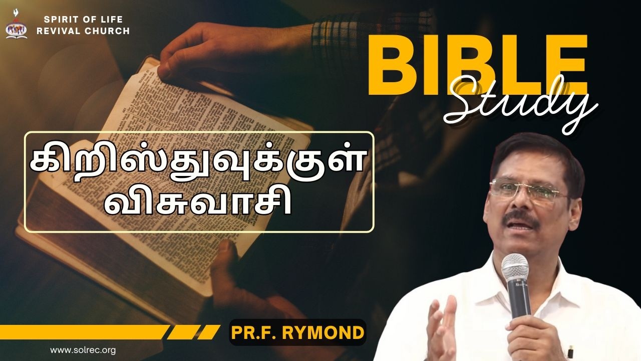 கிறிஸ்துவுக்குள் விசுவாசி - பகுதி : 254 | வேதப்பாட வகுப்பு | 11.02.2026 | Message by : Pr.F.Rymond