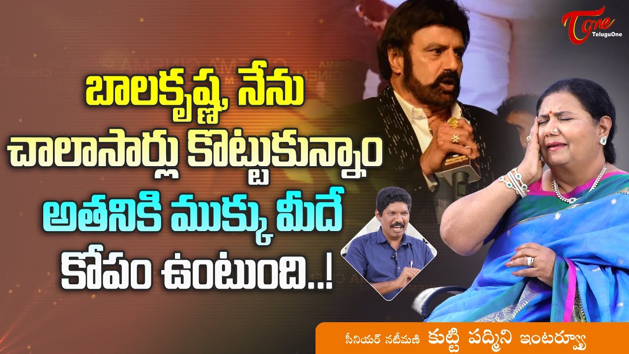 Actress Kutty Padmini Interview | బాలకృష్ణ నేను చాలాసార్లు కొట్టుకున్నాం..!! TeluguOne