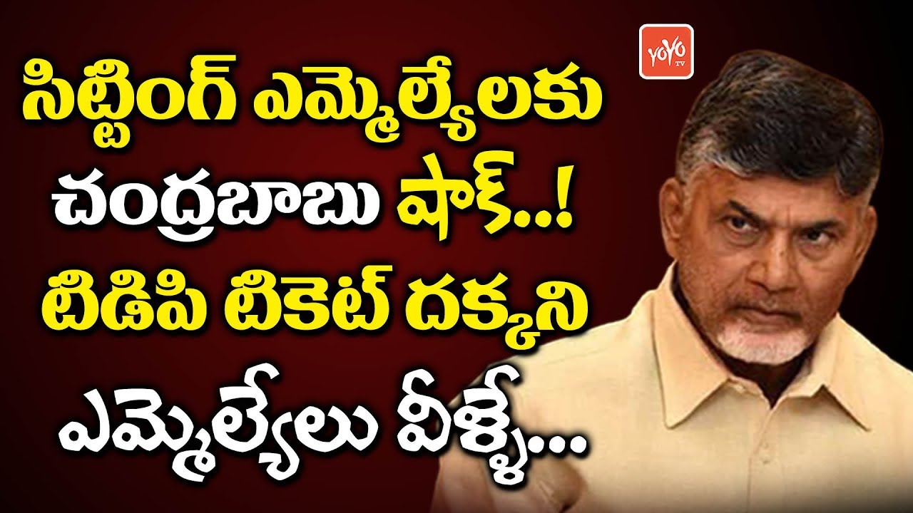 Chandrababu Shock to TDP Sitting MLA's | TDP MLA Candidates for AP 2019 Elections | YOYO TV Channel