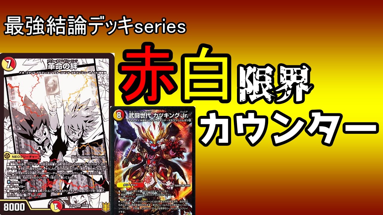 【最強結論デッキseries】避けろ！龍装チュリス！！！【デュエマ】