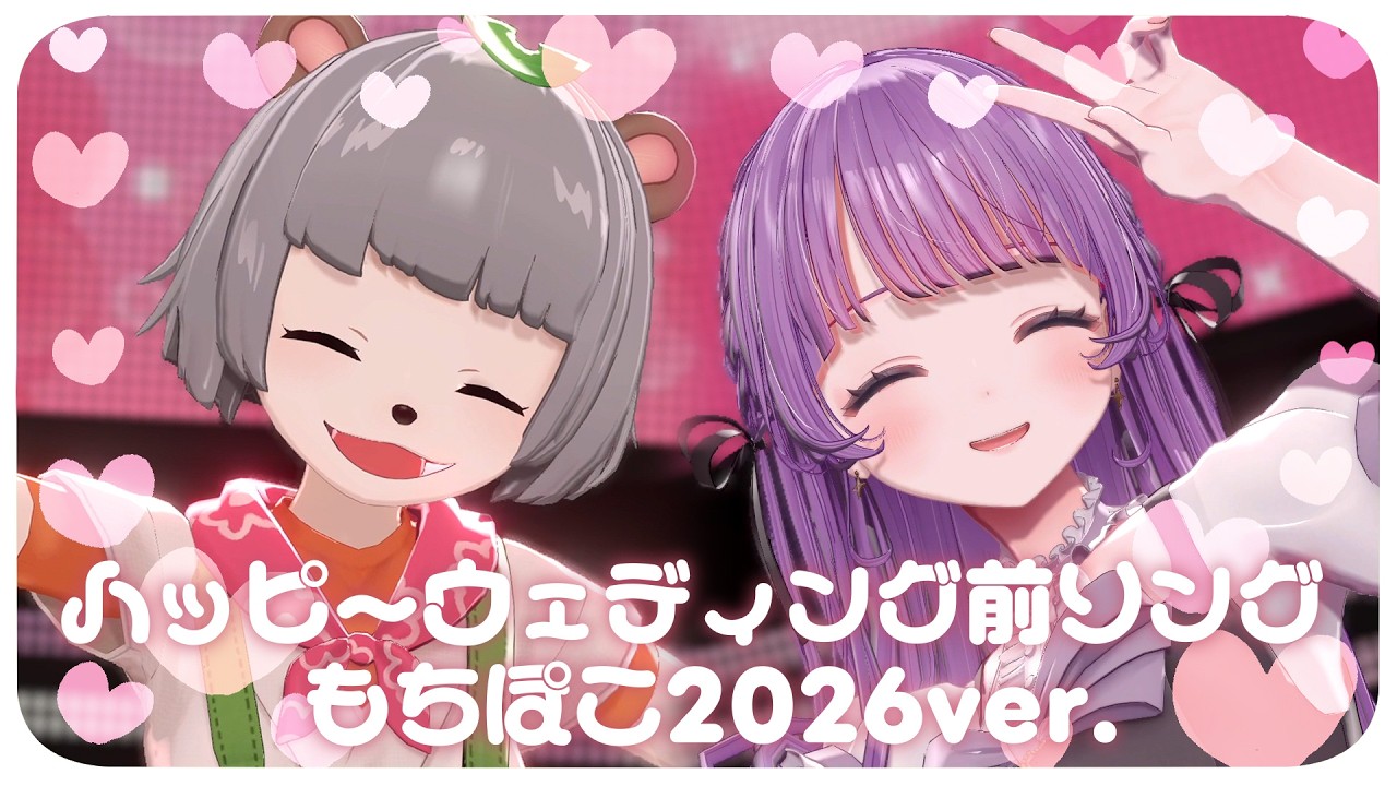 ハッピーウェディング前ソング (もちぽこ2026ver.) - ヤバイTシャツ屋さん