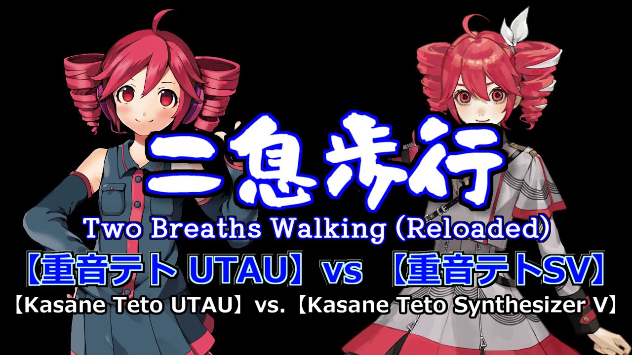【Kasane Teto SynthV x UTAU】Two Breaths Walking -reloaded-（Rom Sub）【重音テトUTAU vs SV】二息歩行 (Reloaded)