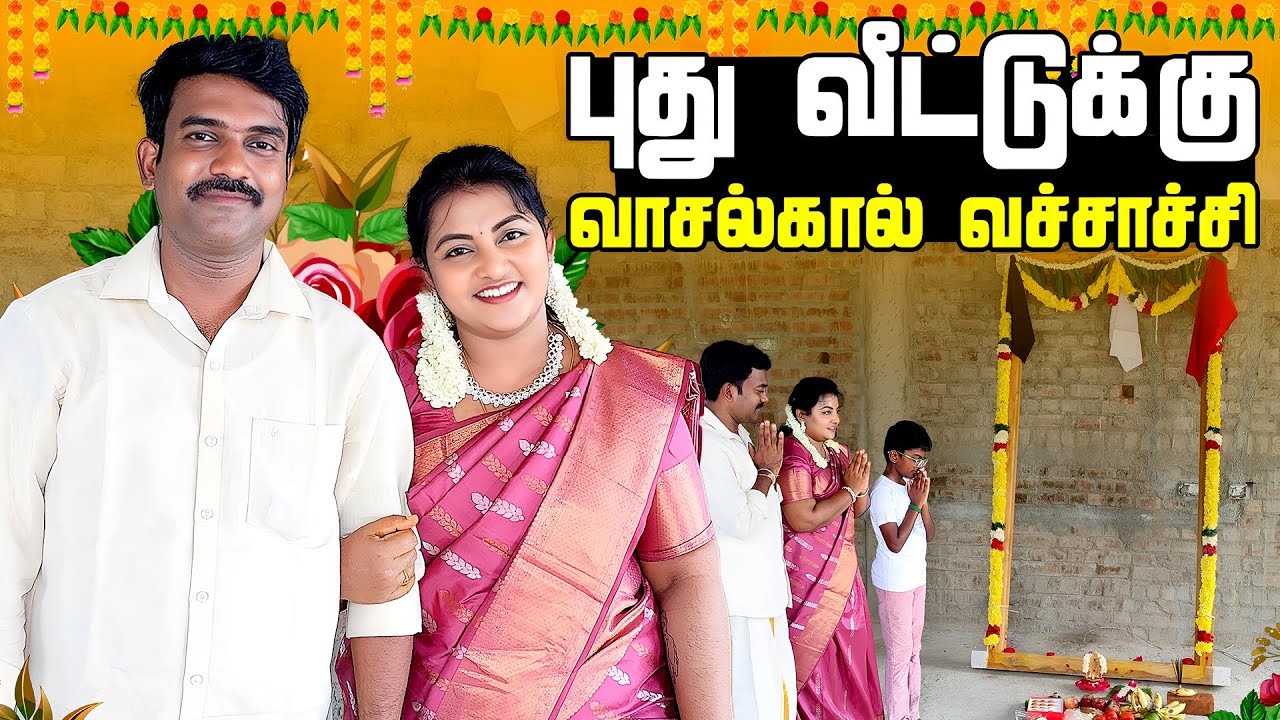 சொந்த வீட்டுக்கு வாசல்கால் 🏘️🏡 பூஜை | New House Vasalkal Poojai Procedure | Karthikha Channel Vlog