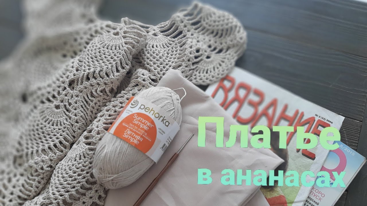 #3 Платье Крючком в Ананасах // Процесс
