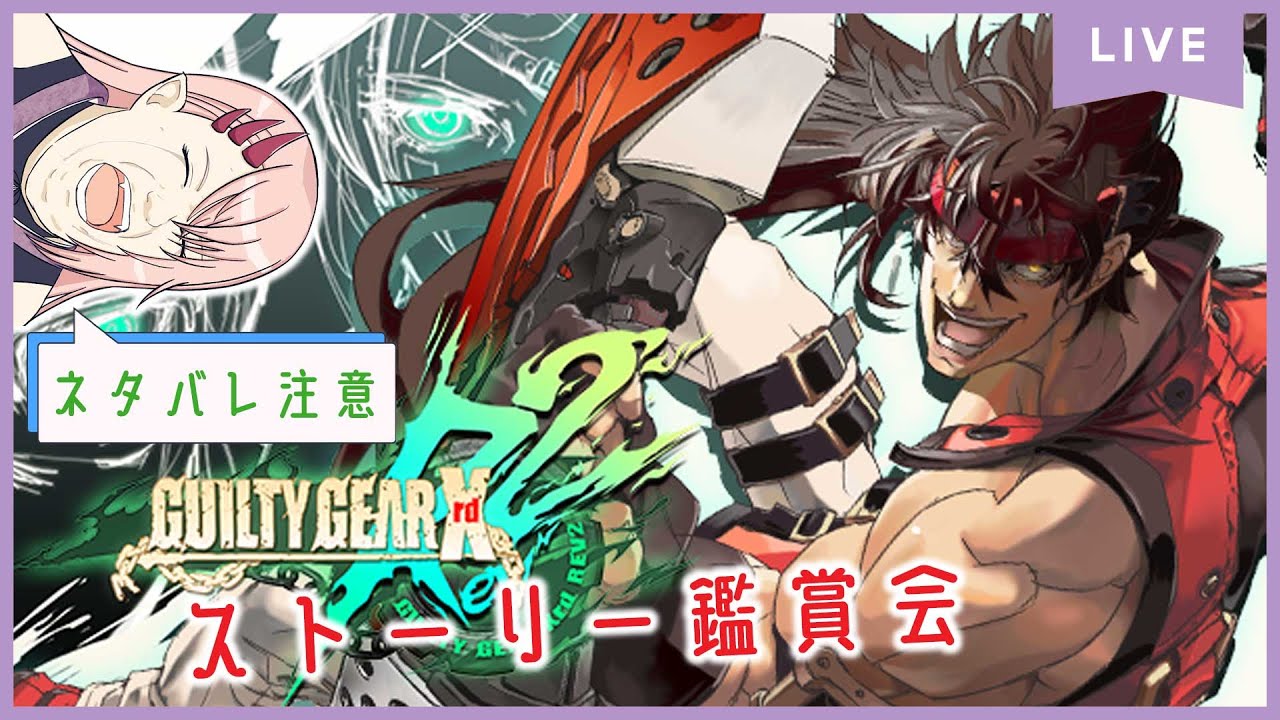 イッキ見！！アフターストーリー鑑賞会！【GUILTY GEAR Xrd -REVELATOR-】