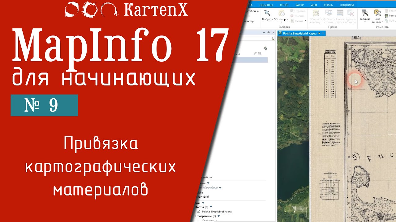 MapInfo 17 - № 9. Привязка картографических материалов.