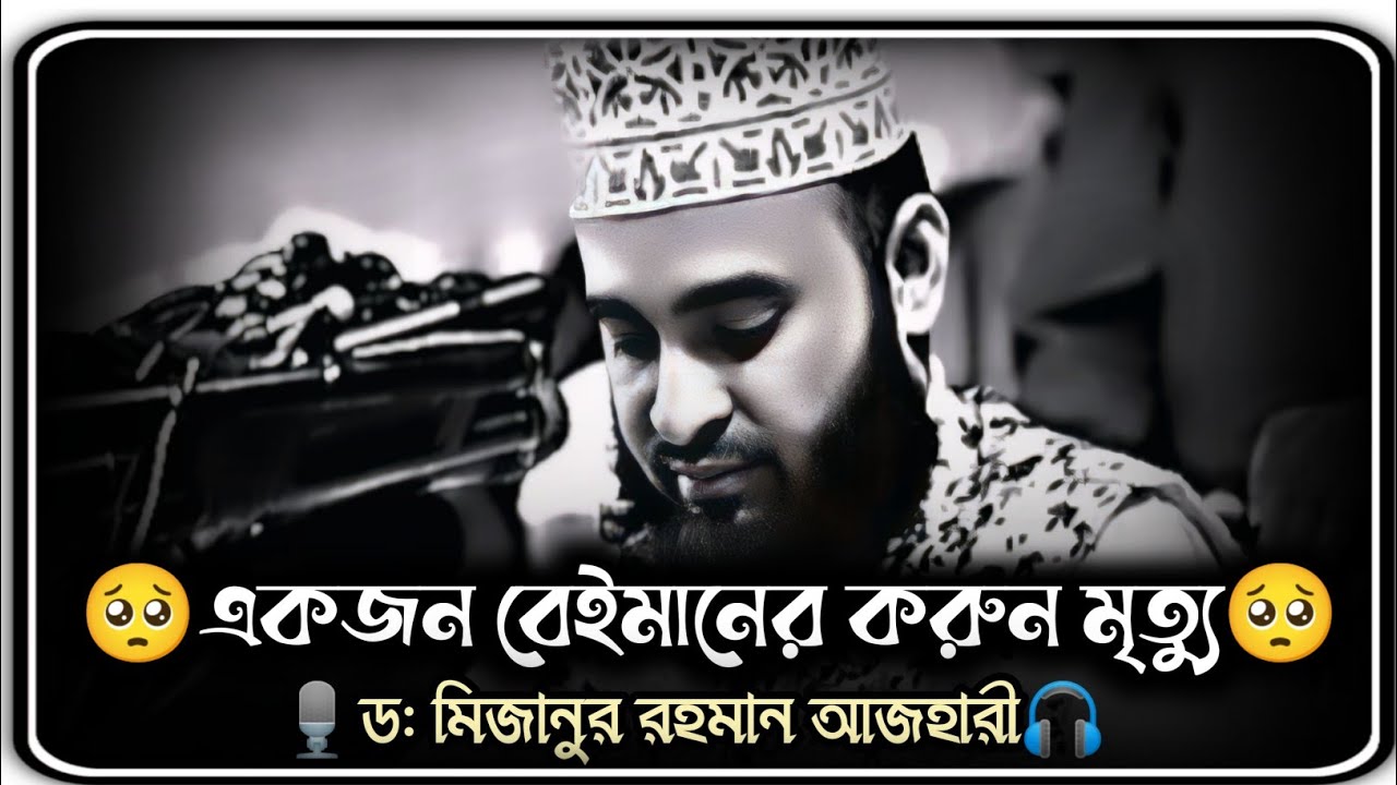 একজন বেইমানের করুন মৃত্যু🥺।। Mizanur Rhaman Azhari।।মিজানুর রহমান আজহারী।।Azhar waz 2024
