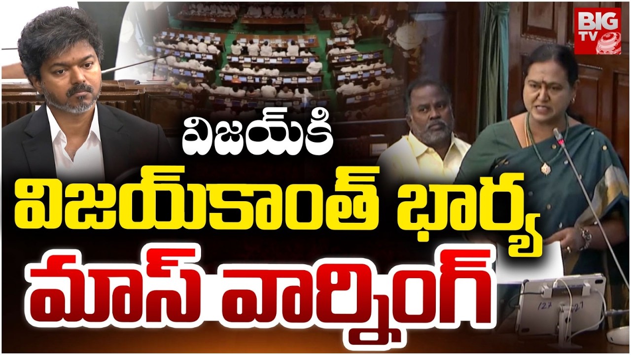 Premalatha Vijayakanth Mass Warning To TVK Vijay | CM Vijay Reaction | Tamil Nadu Assembly | BIG TV