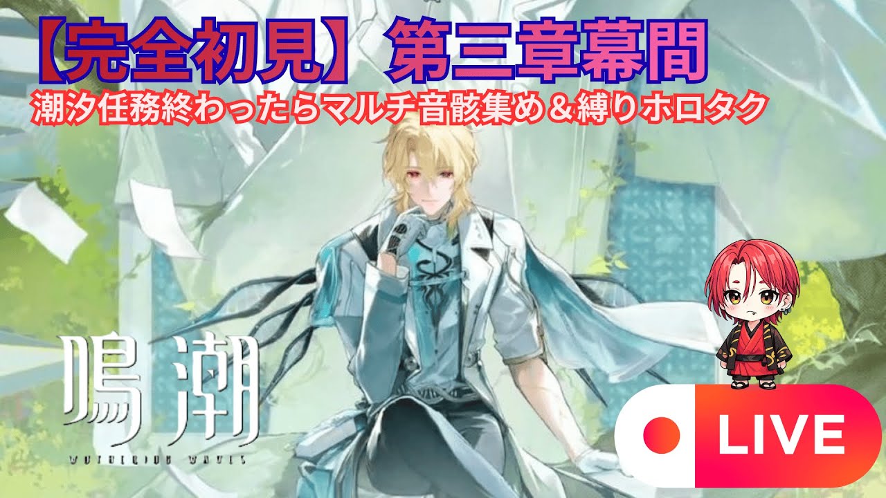 【鳴潮 / Wuthering Waves】何も分からないVTuberBIOの鳴潮初見配信【第58夜 潮汐任務＆マルチ音骸集め＆縛りホロタク】【有識者教えてください】