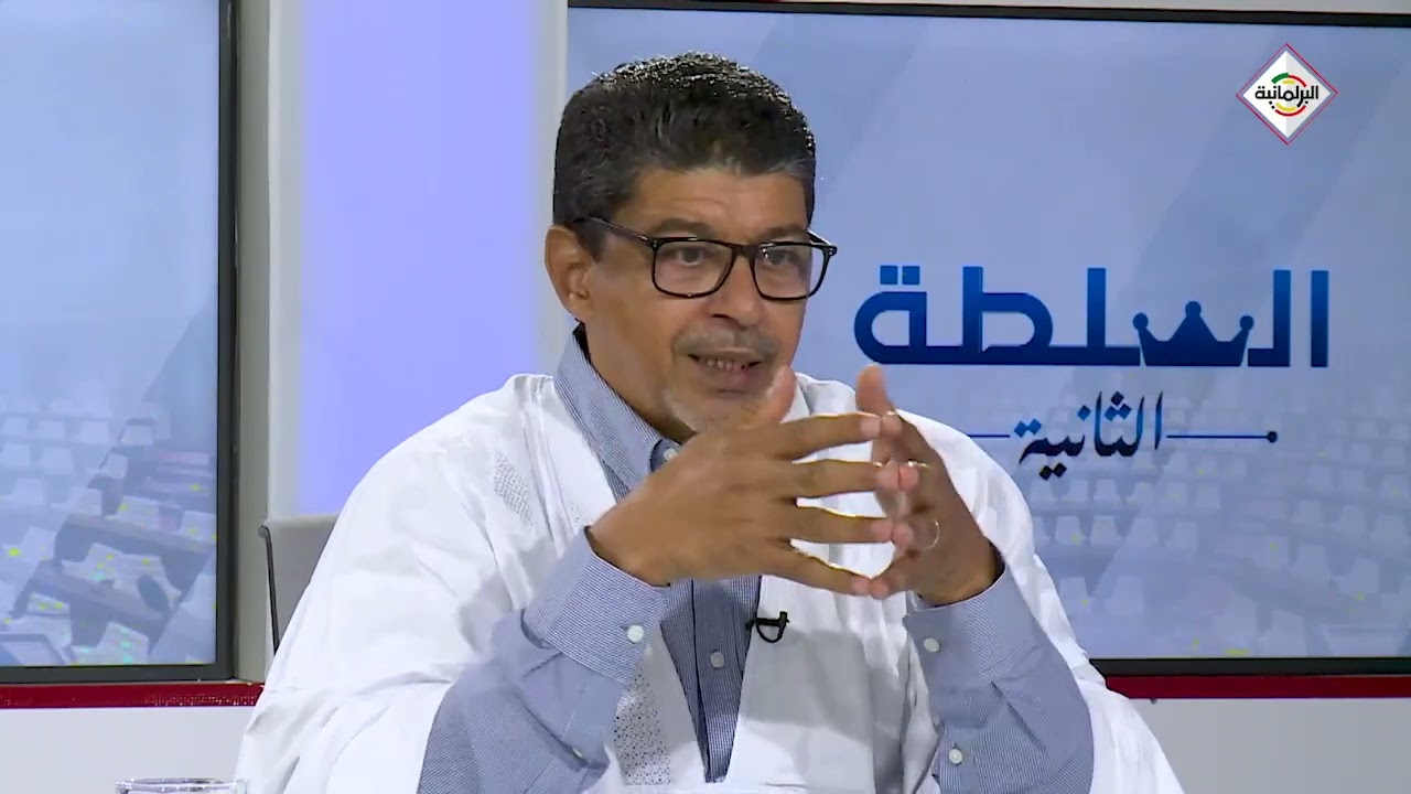 برنامج السلطة الثانية مع الوزير السابق سيدي محمد ولد محم