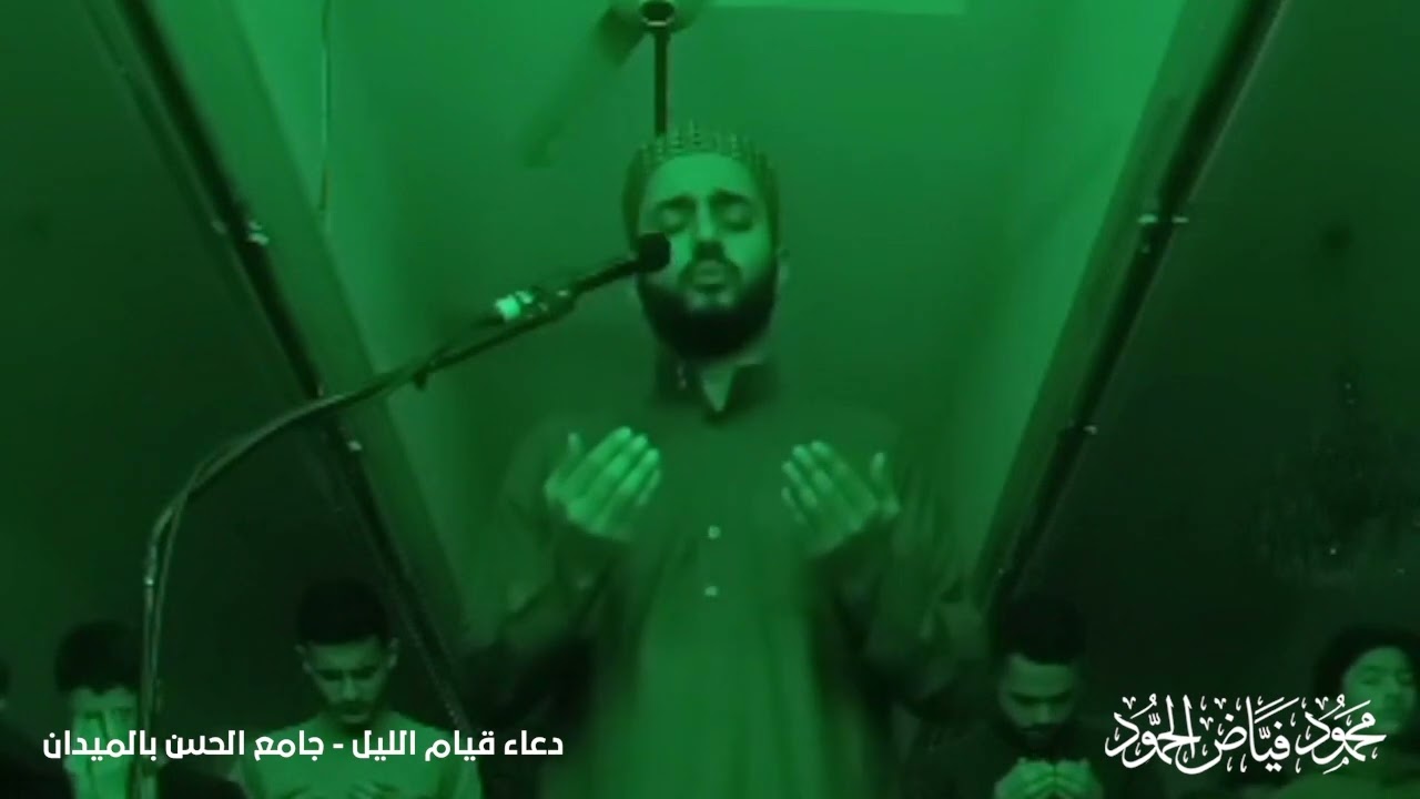 دعاء قيام الليل في مسجد الحسن بالميدان | الشيخ محمود الحمود