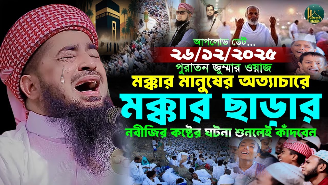 মক্কা ছেড়ে মদিনায় হিজরতের ঘটনা ২৬/১২/২০২৫ জুম্মা ওয়াজ | Eliasur rahman zihadi ইলিয়াছুর রহমান জিহাদী