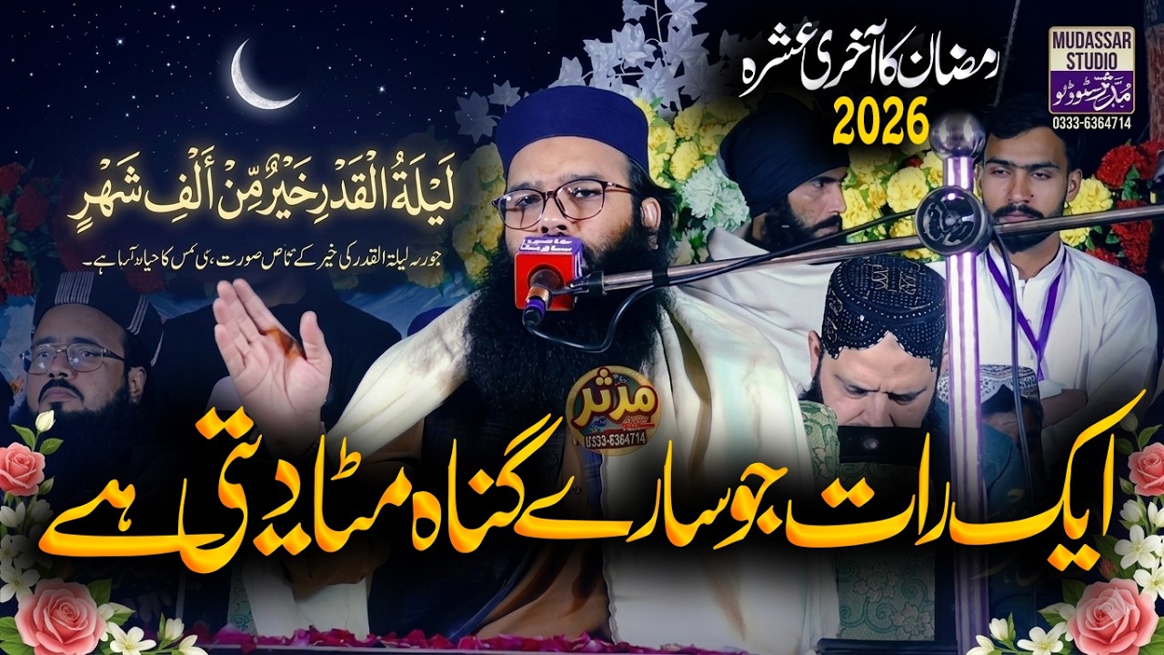Sirf 1 Raat aur Tamam Gunah Maaf! | Lailatul Qadar | Qari Binyameen Abid