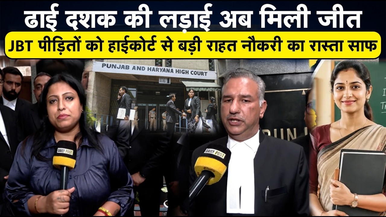 ढाई दशक की लड़ाई, अब मिली जीत! JBT पीड़ितों को हाईकोर्ट से बड़ी राहत, नौकरी का रास्ता साफ