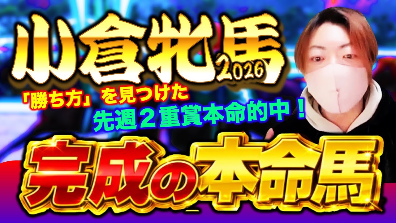 【小倉牝馬S2026プレミアム評価馬】4週連続的中！完成に辿り着いた超素質馬