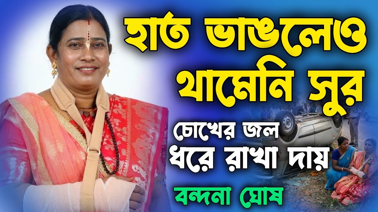 ব্যান্ডেজ হাতেই কীর্তন গাইলেন বন্দনা ঘোষ—এই দৃশ্য দেখলে চোখে জল আসবে || বন্দনা ঘোষ || Bandana Ghosh