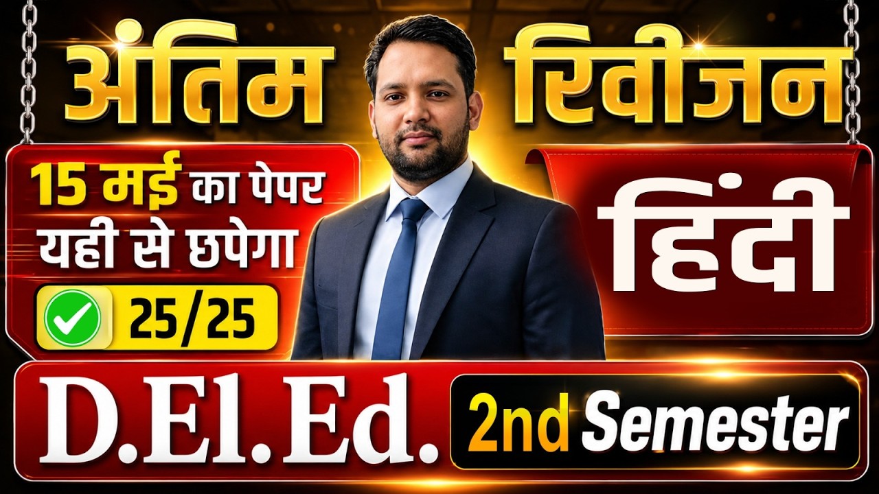 D.EL.ED 2ND SEMESTER हिंदी REVISION CLASS | COMPLETE EXAM PREPARATION 2026