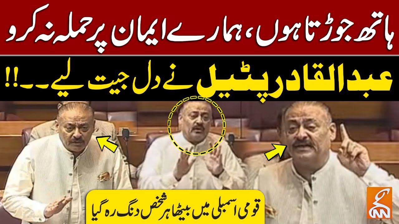 Abdul Qadir Patel Fiery Speech | National Assembly Session | GNN