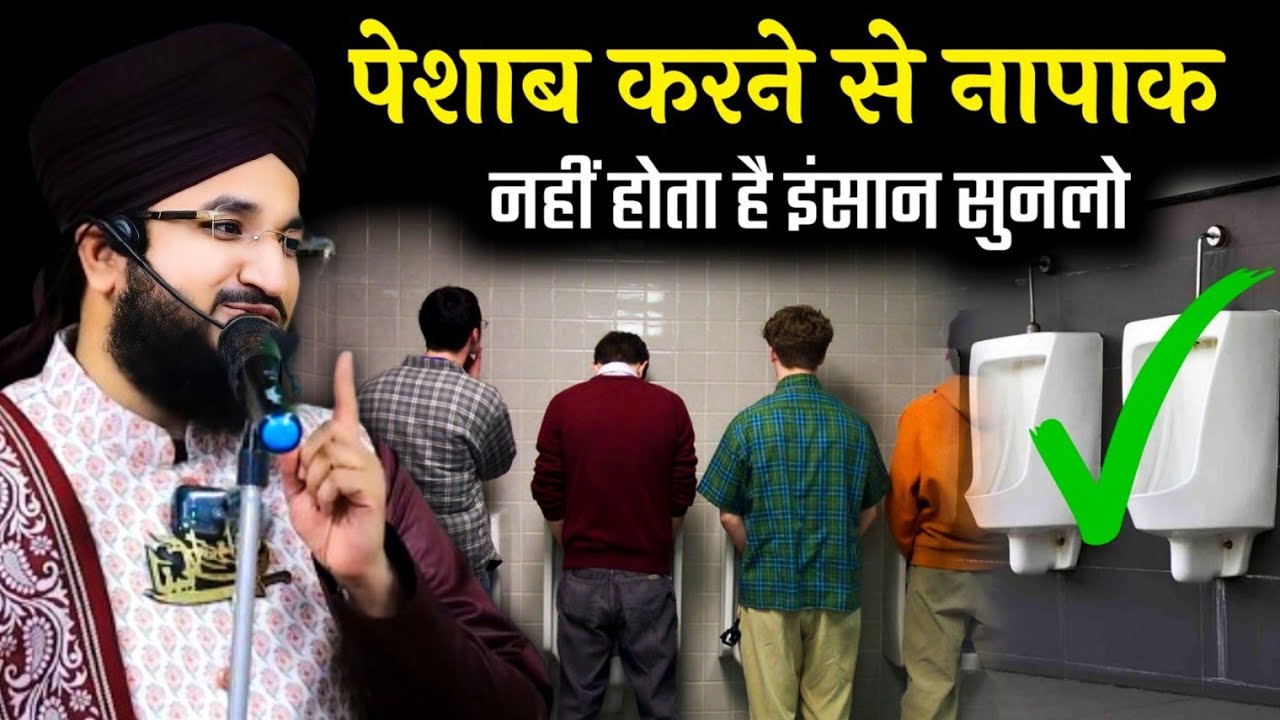 Peshab Karane Se Napak Nahi Hota Hai Insaan Sunlo //Namaz padhte waqt Peshab..? Mufti Salman azhari