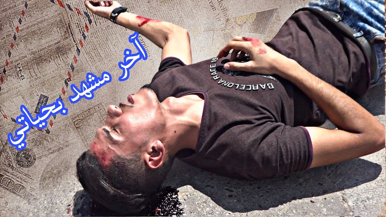 فيلم قصير في لحظة واحدة تغيّرت حياتي والحادث أخذني بعيداً 