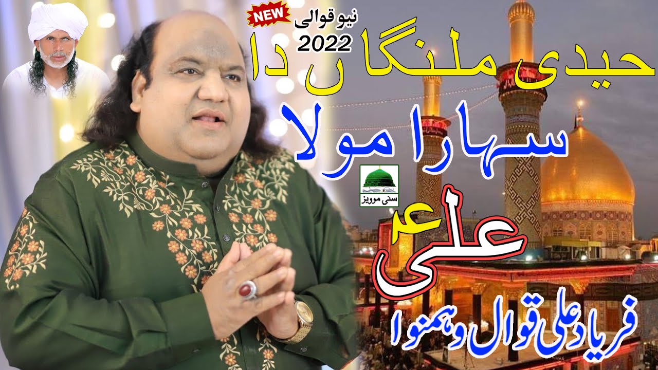 Faryad Ali Qawal New Manqabat Haideri malanga da sahara mola ali ali qawali | Sm Studio