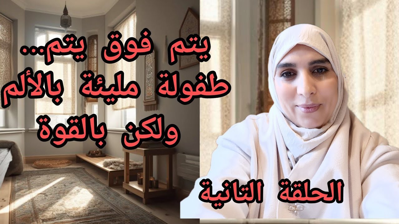  “حادثة شق الصدر للنبي ﷺ”  بالدرجة المغربية  يتم فوق يتم