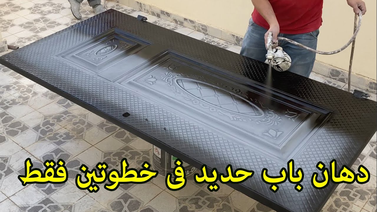 تحويل دهان باب حديد من بنى الى اسود دوكو   فى خطوتين فقط !