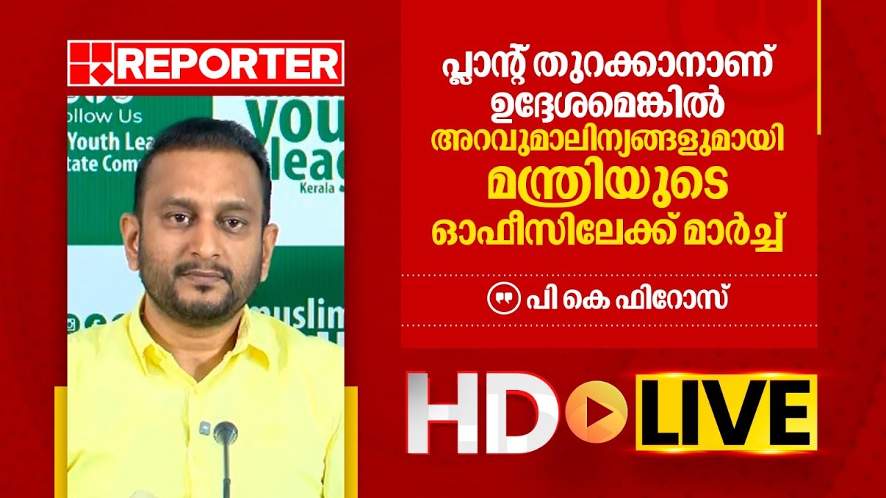 LIVE | പി കെ ഫിറോസ് തത്സമയം |P K Firos| REPORTER TV