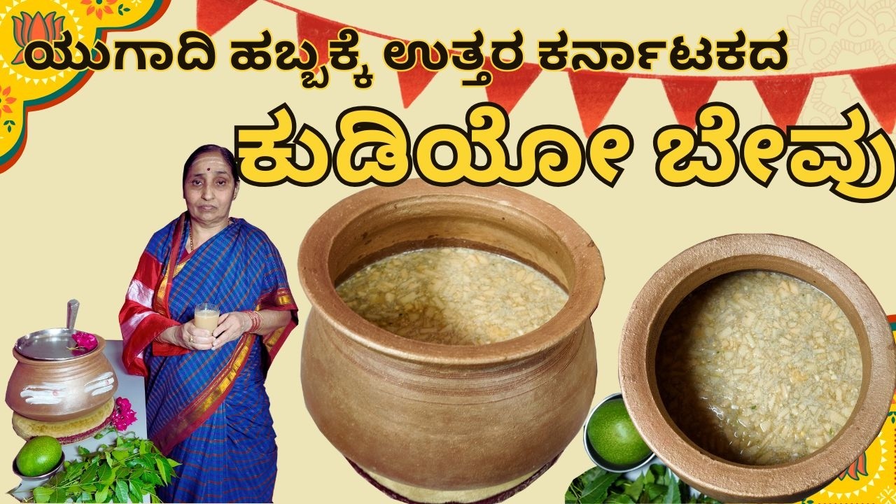 || ಯುಗಾದಿ ಹಬ್ಬದ ವಿಶೇಷ ನೀರು ಬೇವು ||