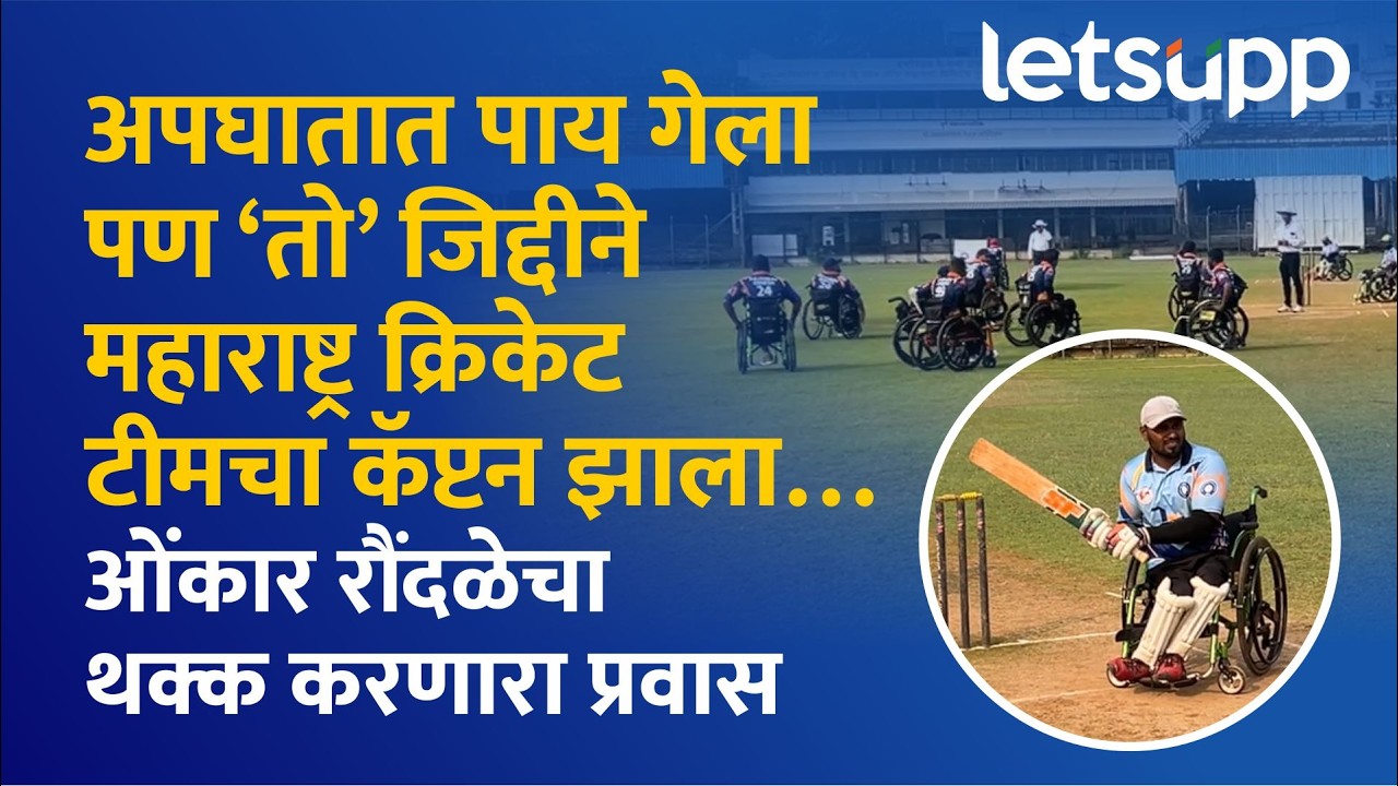 Pune Wheelchair Cricket : व्हीलचेअरवरुन क्रिकेट खेळणाऱ्या खेळाडूंचा डोळ्यात अश्रू आणणारा संघर्ष…