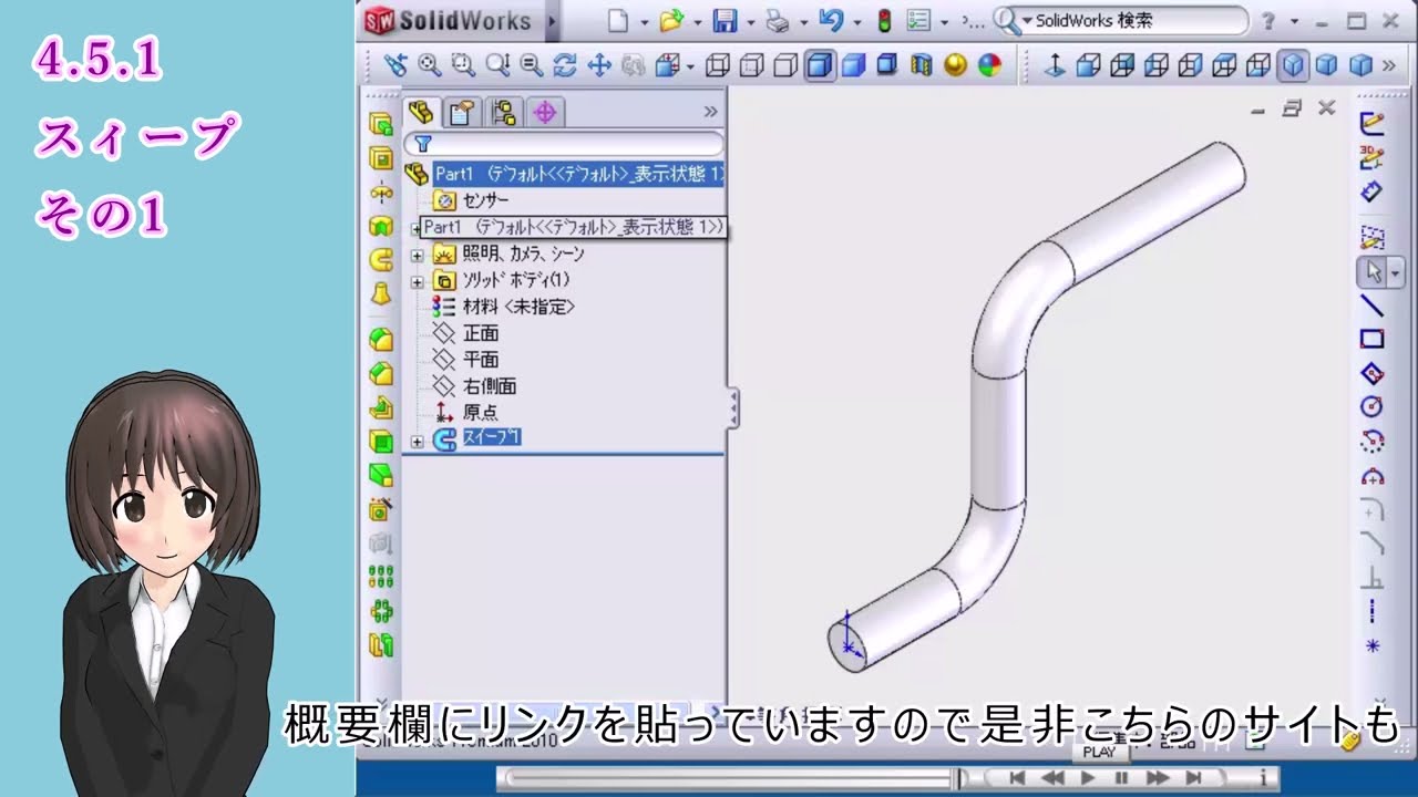 SolidWorks入門講座＿スィープその1（スイープの使い方）