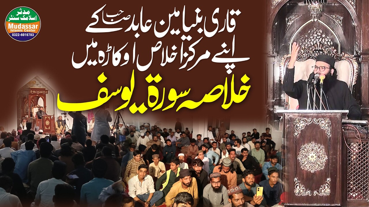 Qari binyameen abid | khulasa surah yusuf | markaz ikhlas okara | 13-03-2026@MudassarIslamiccenter