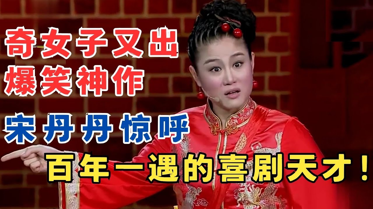 奇女子又出爆笑神作！宋丹丹笑得人仰马翻,大赞百年一遇的喜剧天才！#喜剧江湖