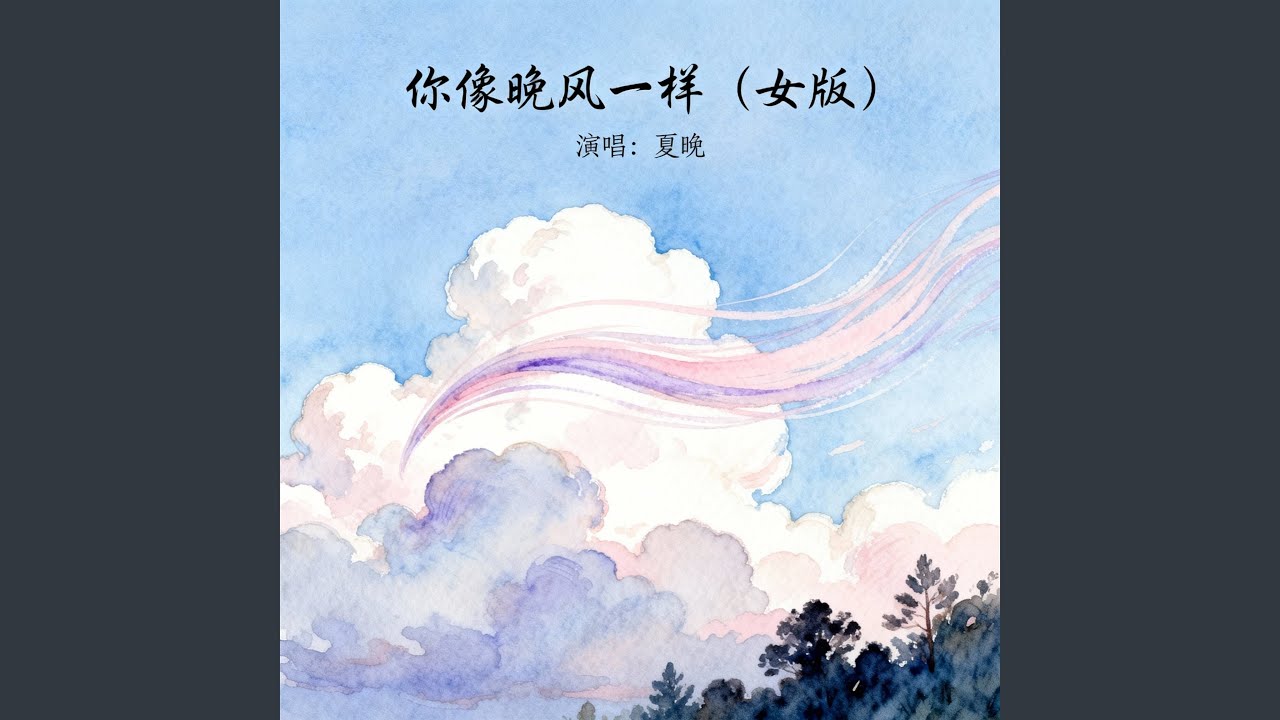 你像晚风一样（女版）