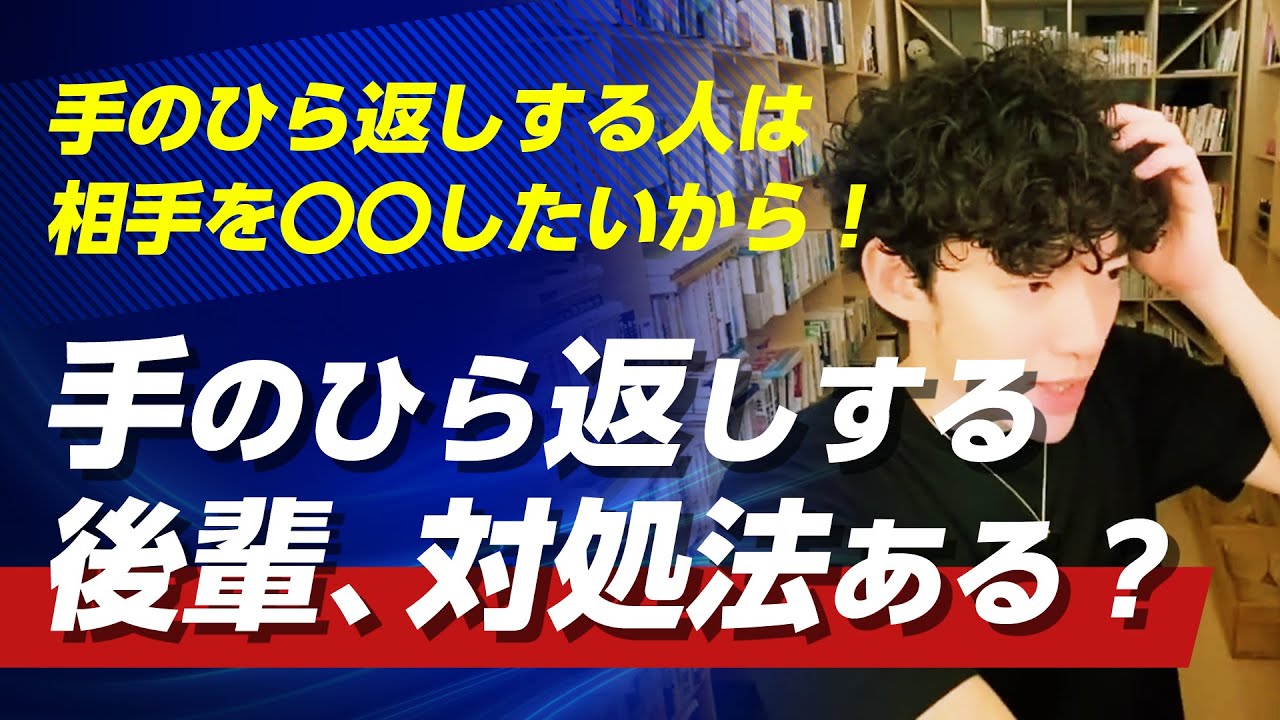 手のひら返しする後輩に対処法ある？