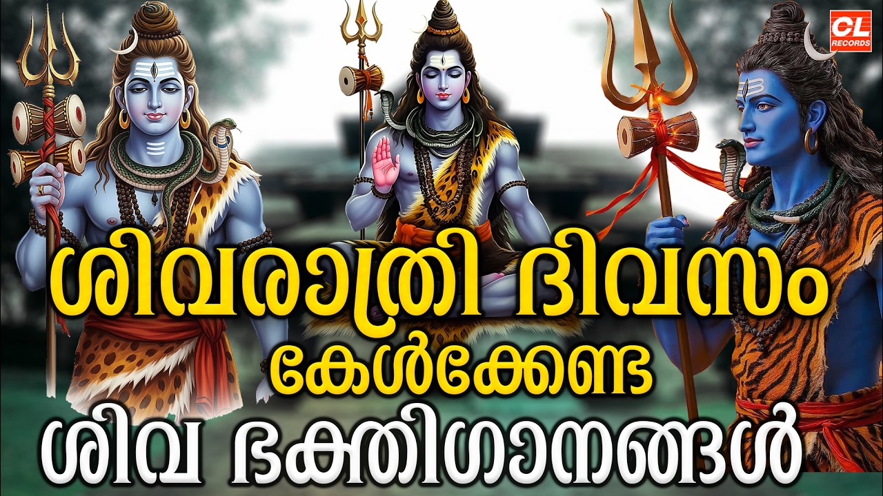 ശിവരാത്രി ഭക്തിഗാനങ്ങൾ | Shivaratri Songs Malayalam | Shiva Devotional Songs | Sankarabharanam