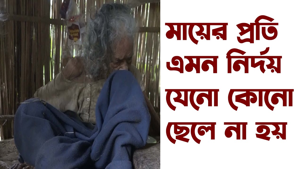মায়ের প্রতি এমন নি/র্দ/য় যেনো কোনো ছেলে না হয়