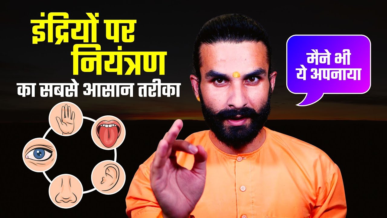 इंद्रियों पर नियंत्रण का सबसे आसान तरीका / How to Control Senses | Mind Control